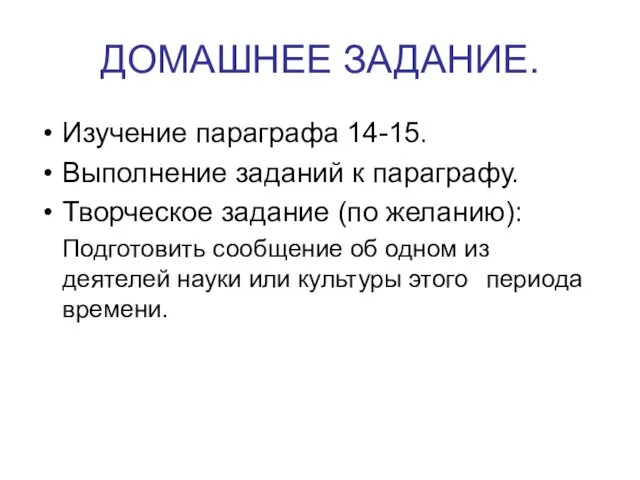 ДОМАШНЕЕ ЗАДАНИЕ. Изучение параграфа 14-15. Выполнение заданий к параграфу. Творческое