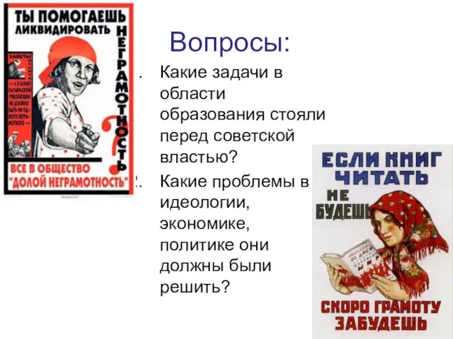 Вопросы: Какие задачи в области образования стояли перед советской властью?