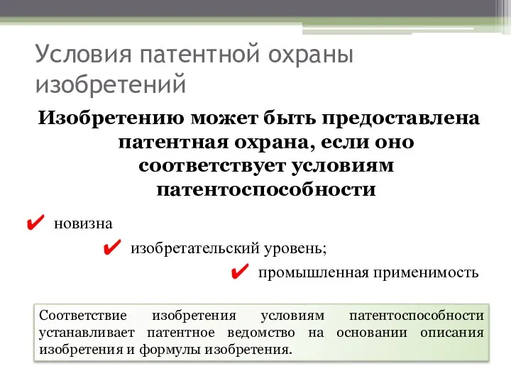 Условия патентной охраны изобретений Изобретению может быть предоставлена патентная охрана,