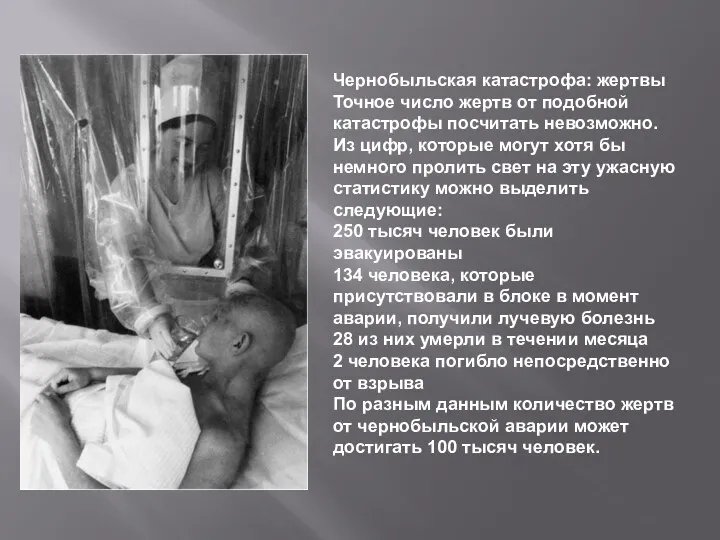 Чернобыльская катастрофа: жертвы Точное число жертв от подобной катастрофы посчитать