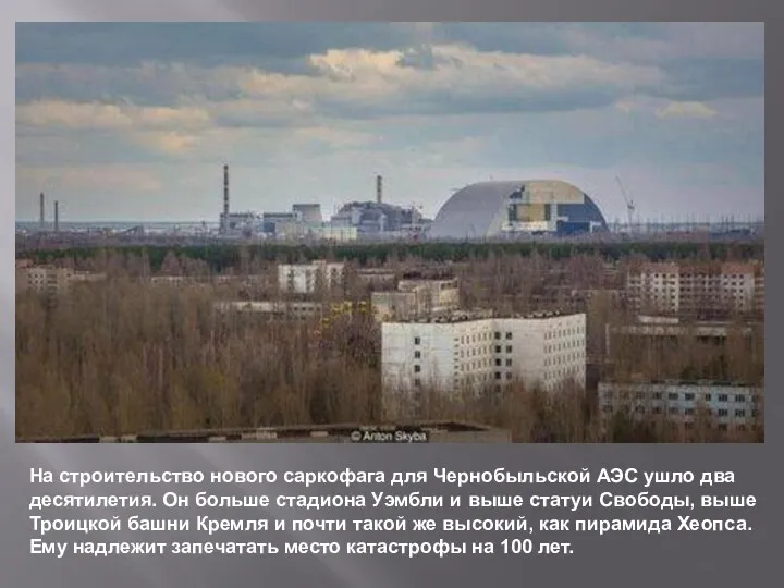 На строительство нового саркофага для Чернобыльской АЭС ушло два десятилетия.