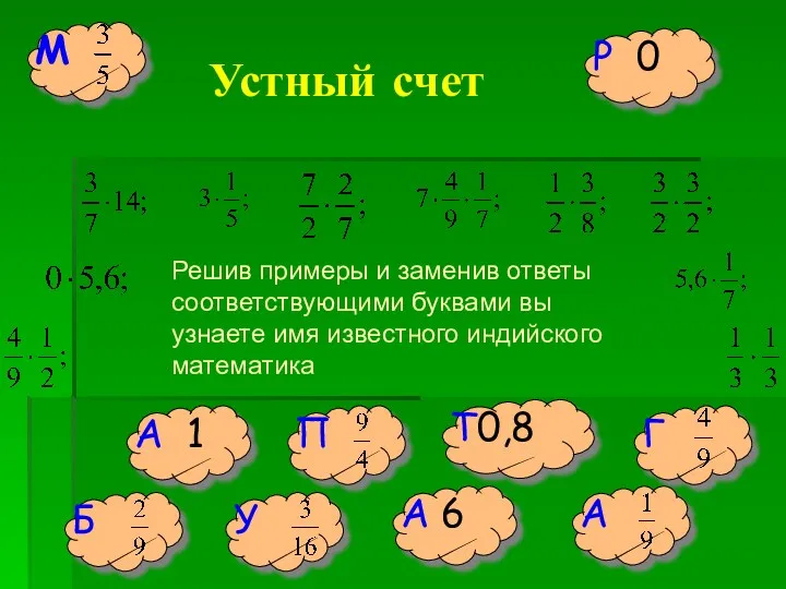 Устный счет А 1 А 6 Т0,8 Р 0 Решив