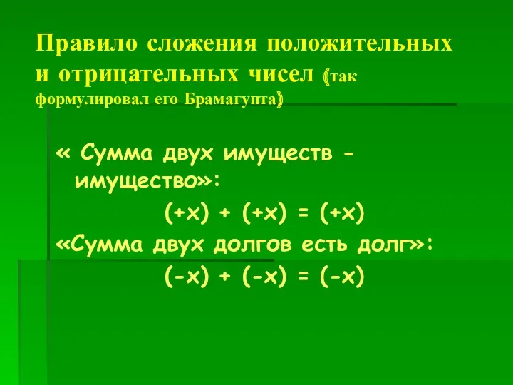 Правило сложения положительных и отрицательных чисел (так формулировал его Брамагупта)