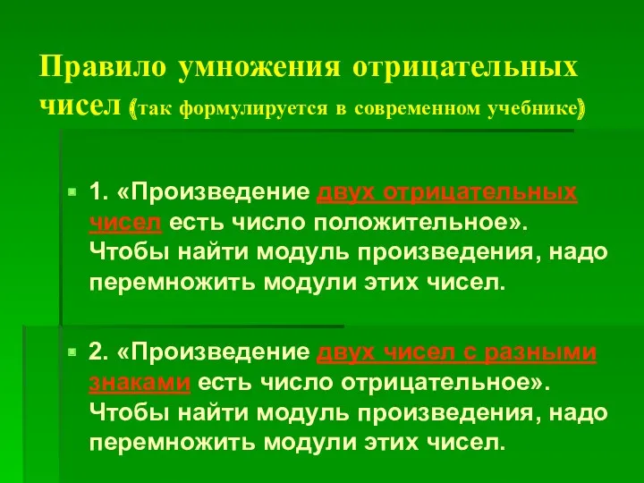 Правило умножения отрицательных чисел (так формулируется в современном учебнике) 1.