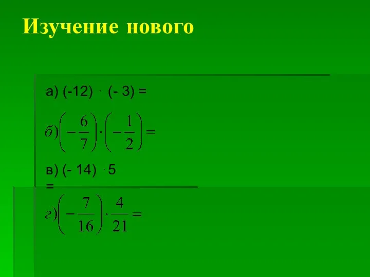 Изучение нового а) (-12) ⋅ (- 3) = в) (- 14) ⋅5 =