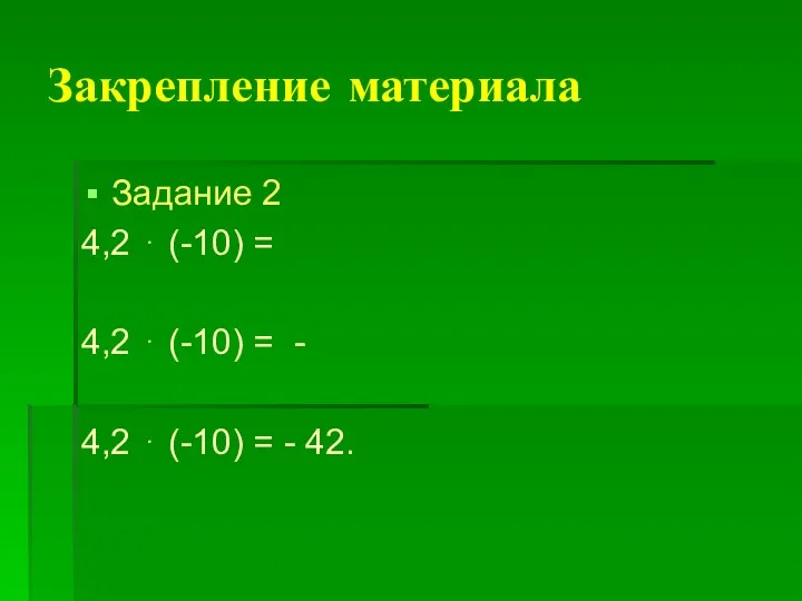 Закрепление материала Задание 2 4,2 ⋅ (-10) = 4,2 ⋅