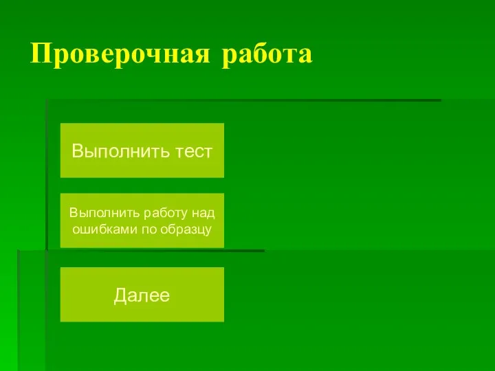 Проверочная работа Выполнить тест Выполнить работу над ошибками по образцу Далее