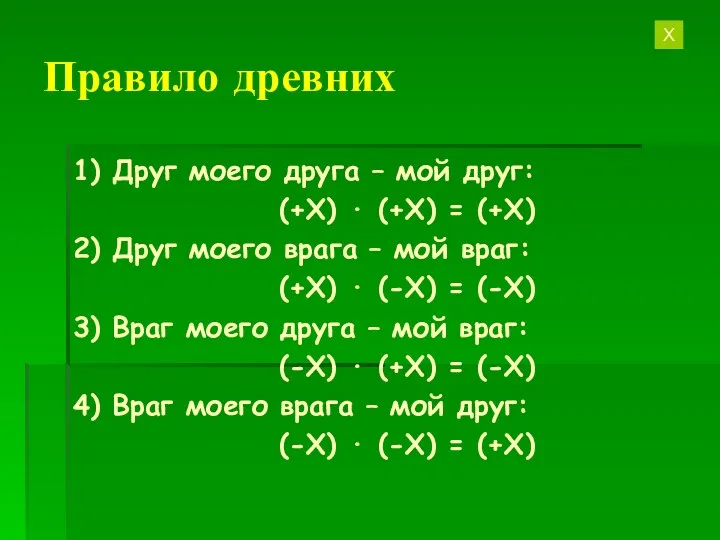 Правило древних 1) Друг моего друга – мой друг: (+Х)