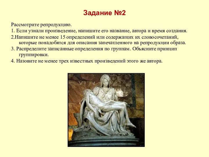 Задание №2 Рассмотрите репродукцию. 1. Если узнали произведение, напишите его