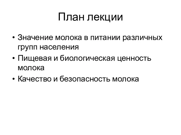 План лекции Значение молока в питании различных групп населения Пищевая