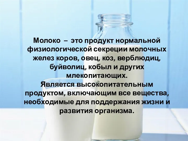 Молоко – это продукт нормальной физиологической секреции молочных желез коров,