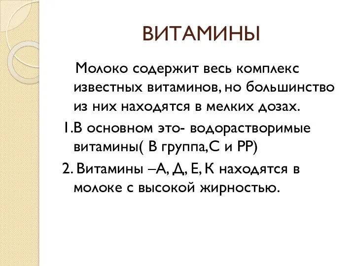 ВИТАМИНЫ Молоко содержит весь комплекс известных витаминов, но большинство из