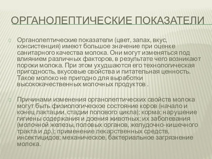 ОРГАНОЛЕПТИЧЕСКИЕ ПОКАЗАТЕЛИ Органолептические показатели (цвет, запах, вкус, консистенция) имеют большое