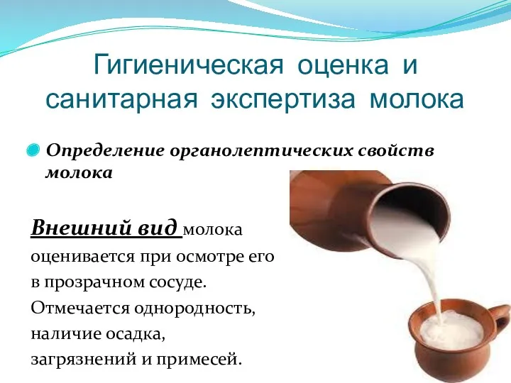 Гигиеническая оценка и санитарная экспертиза молока Определение органолептических свойств молока