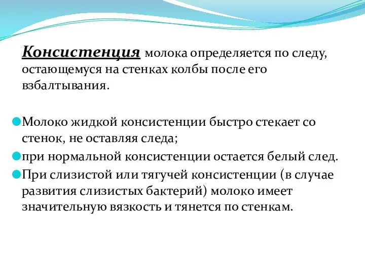 Консистенция молока определяется по следу, остающемуся на стенках колбы после