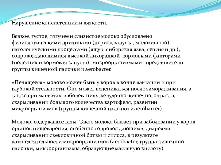 Нарушение консистенции и вязкости. Вязкое, густое, тягучее и слизистое молоко