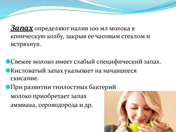 Запах определяют налив 100 мл молока в коническую колбу, закрыв