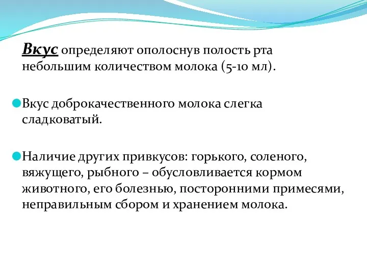 Вкус определяют ополоснув полость рта небольшим количеством молока (5-10 мл).