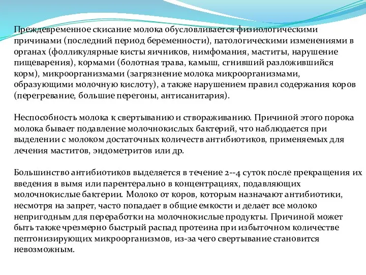 Преждевременное скисание молока обусловливается физиологическими причинами (последний период беременности), патологическими