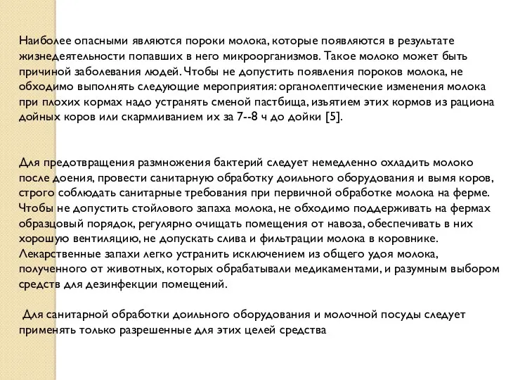 Наиболее опасными являются пороки молока, которые появляются в результате жизнедеятельности