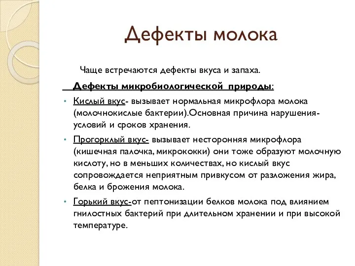 Дефекты молока Чаще встречаются дефекты вкуса и запаха. Дефекты микробиологической