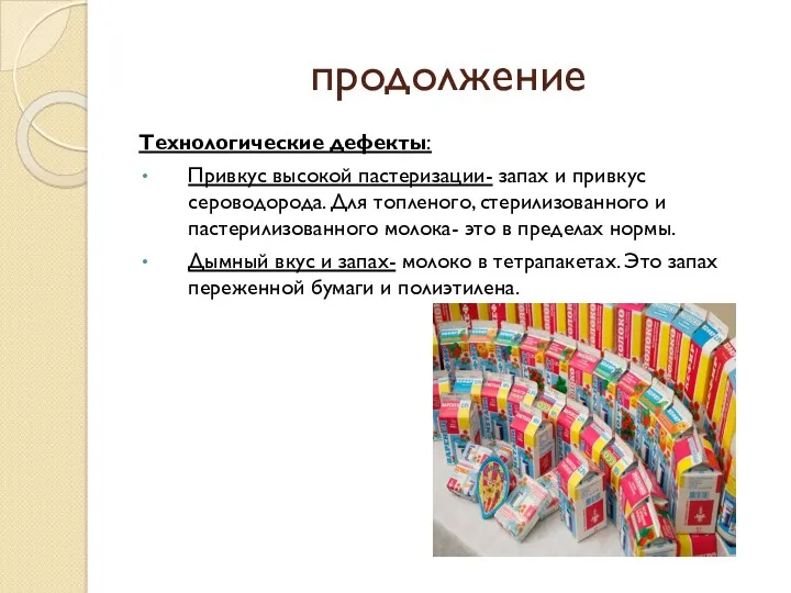 продолжение Технологические дефекты: Привкус высокой пастеризации- запах и привкус сероводорода.