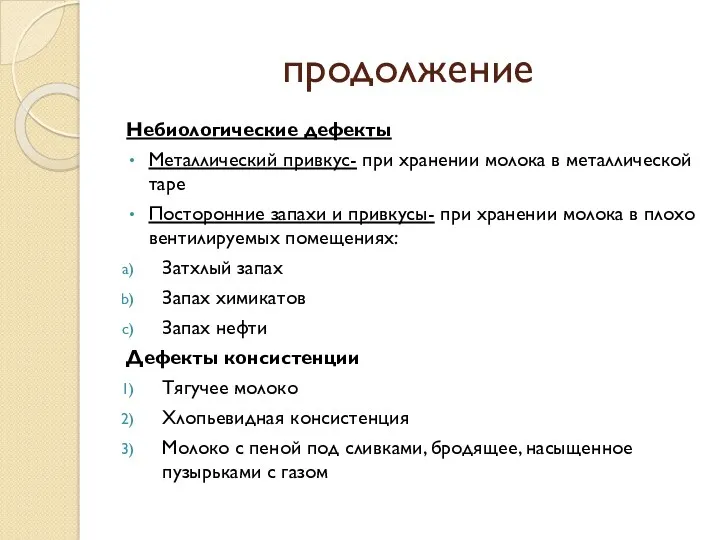 продолжение Небиологические дефекты Металлический привкус- при хранении молока в металлической