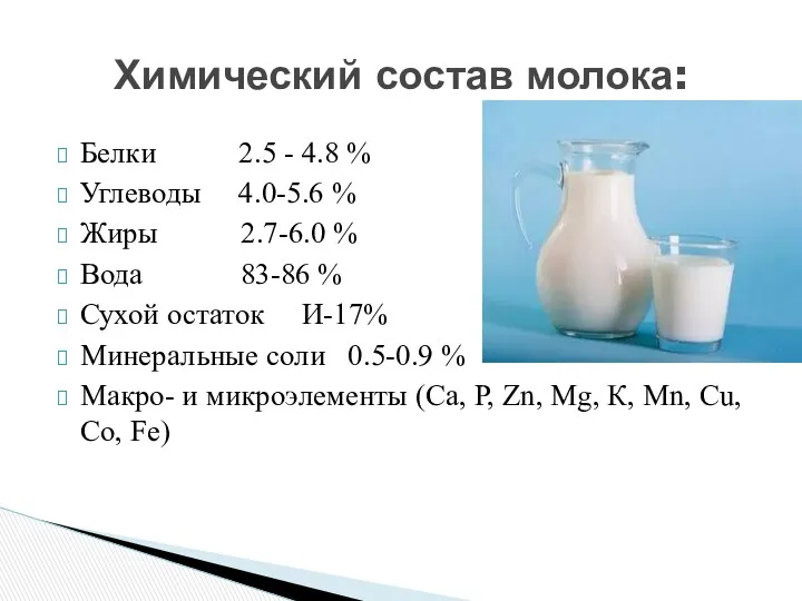 Белки 2.5 - 4.8 % Углеводы 4.0-5.6 % Жиры 2.7-6.0
