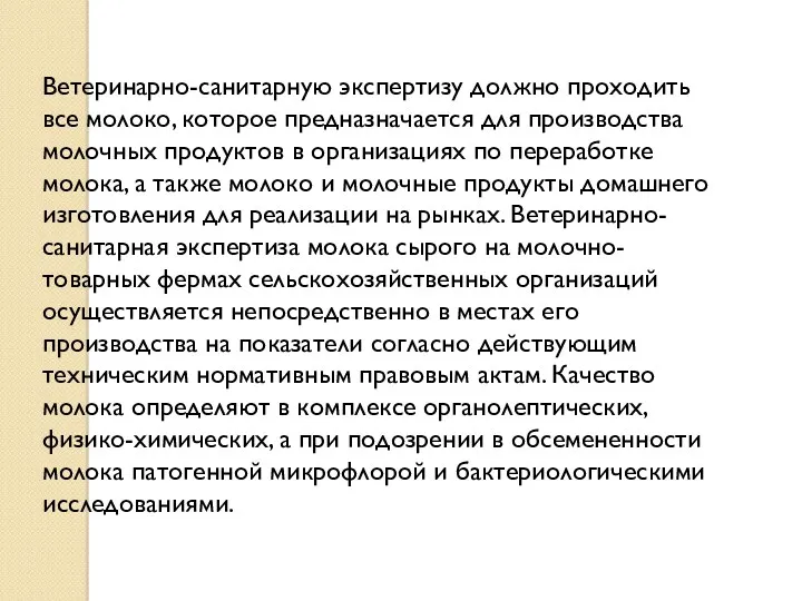 Ветеринарно-санитарную экспертизу должно проходить все молоко, которое предназначается для производства