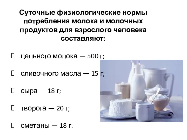 Суточные физиологические нормы потребления молока и молочных продуктов для взрослого