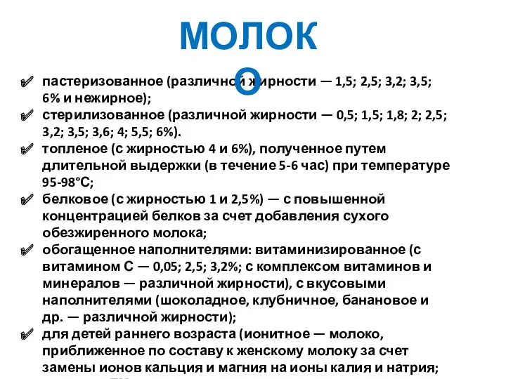 пастеризованное (различной жирности — 1,5; 2,5; 3,2; 3,5; 6% и