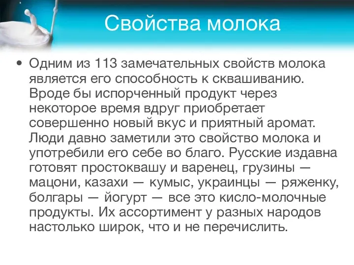 Свойства молока Одним из 113 замечательных свойств молока является его