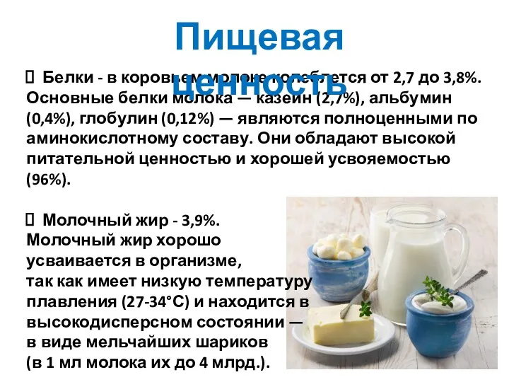 Белки - в коровьем молоке колеблется от 2,7 до 3,8%.