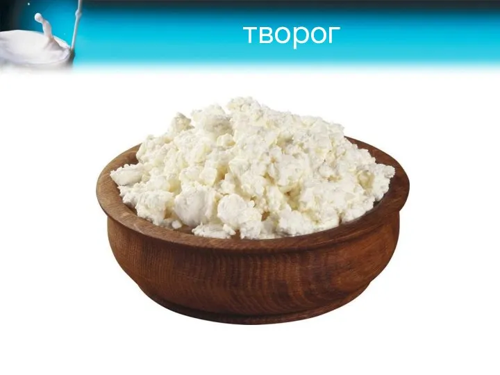 творог