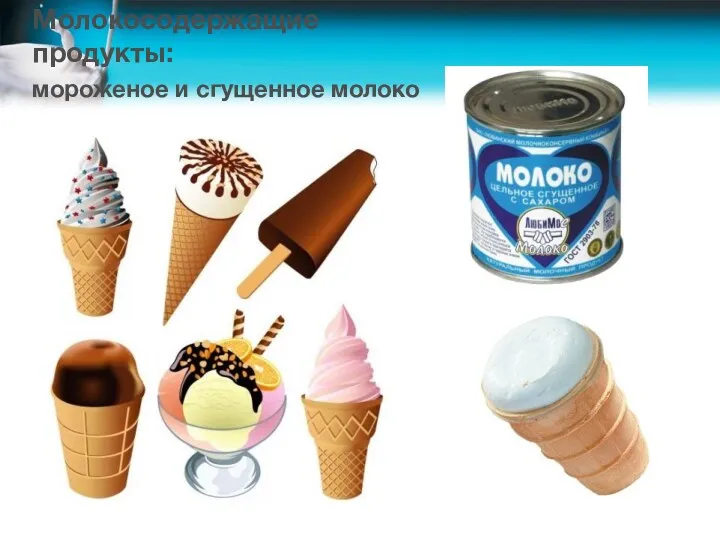 Молокосодержащие продукты: мороженое и сгущенное молоко