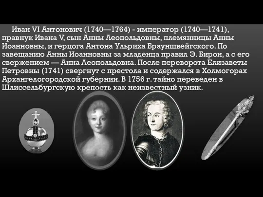 Иван VI Антонович (1740—1764) - император (1740—1741), правнук Ивана V,