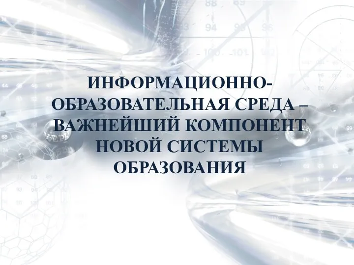 ИНФОРМАЦИОННО-ОБРАЗОВАТЕЛЬНАЯ СРЕДА – ВАЖНЕЙШИЙ КОМПОНЕНТ НОВОЙ СИСТЕМЫ ОБРАЗОВАНИЯ