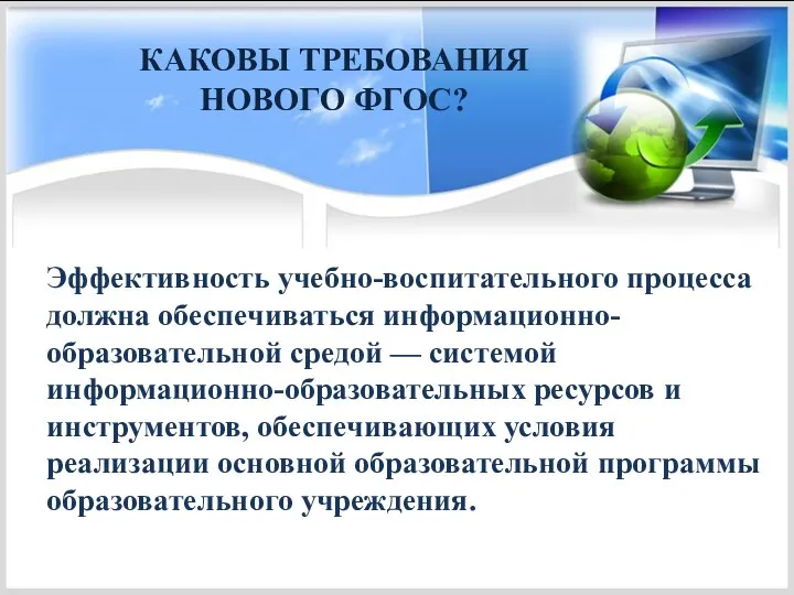 КАКОВЫ ТРЕБОВАНИЯ НОВОГО ФГОС? Эффективность учебно-воспитательного процесса должна обеспечиваться информационно-образовательной