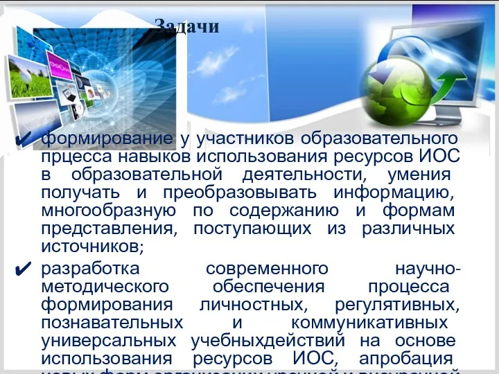 Задачи формирование у участников образовательного прцесса навыков использования ресурсов ИОС