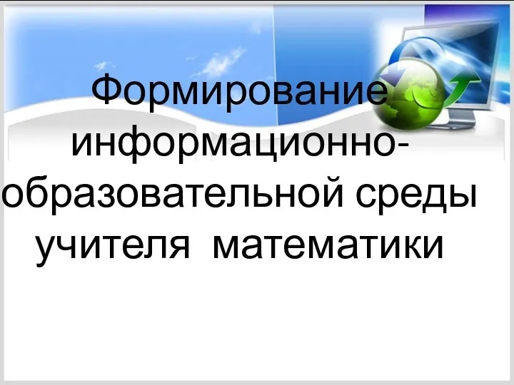 Формирование информационно-образовательной среды учителя математики