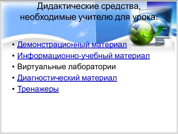 Дидактические средства, необходимые учителю для урока: Демонстрационный материал Информационно-учебный материал Виртуальные лаборатории Диагностический материал Тренажеры