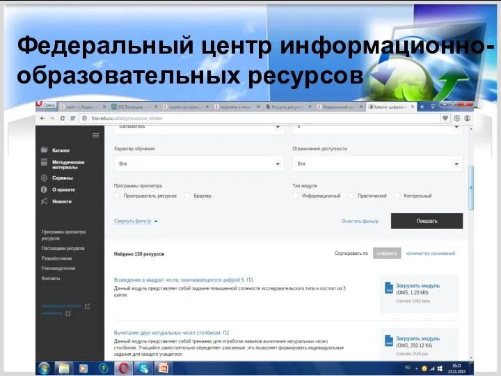 Федеральный центр информационно-образовательных ресурсов