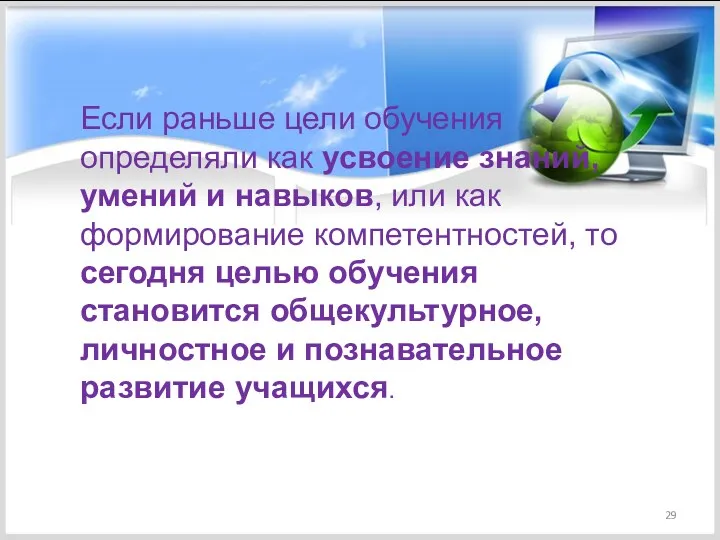 Если раньше цели обучения определяли как усвоение знаний, умений и