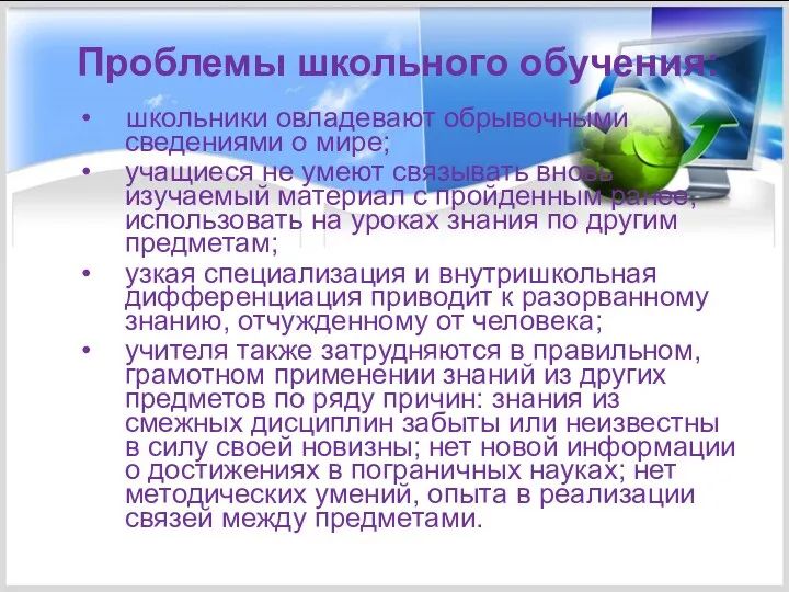 Проблемы школьного обучения: школьники овладевают обрывочными сведениями о мире; учащиеся