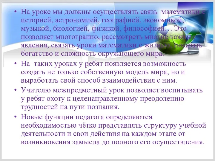 На уроке мы должны осуществлять связь математики с историей, астрономией,