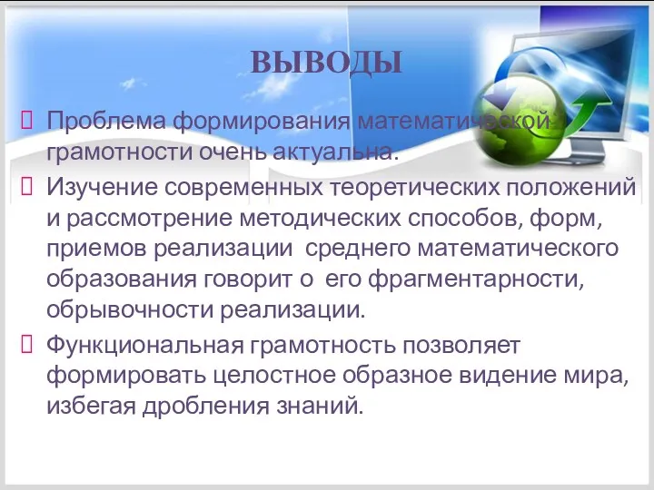 ВЫВОДЫ Проблема формирования математической грамотности очень актуальна. Изучение современных теоретических