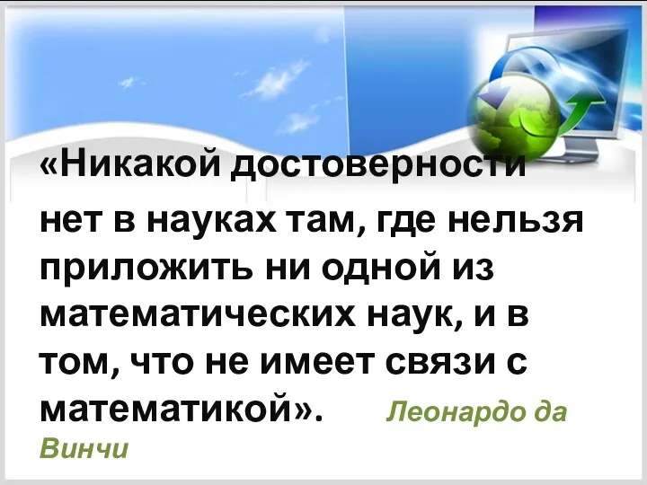 «Никакой достоверности нет в науках там, где нельзя приложить ни