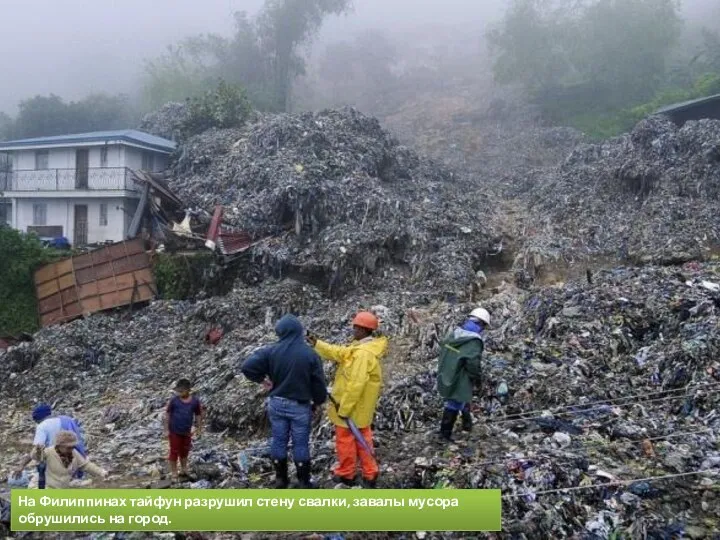 На Филиппинах тайфун разрушил стену свалки, завалы мусора обрушились на город.