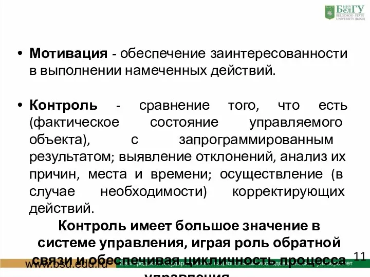 Мотивация - обеспечение заинтересованности в выполнении намеченных действий. Контроль - сравнение того, что