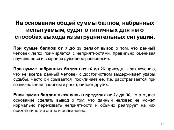 На основании общей суммы баллов, набранных испытуемым, судят о типичных